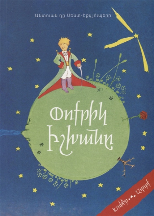 

Маленький принц на армянском языке