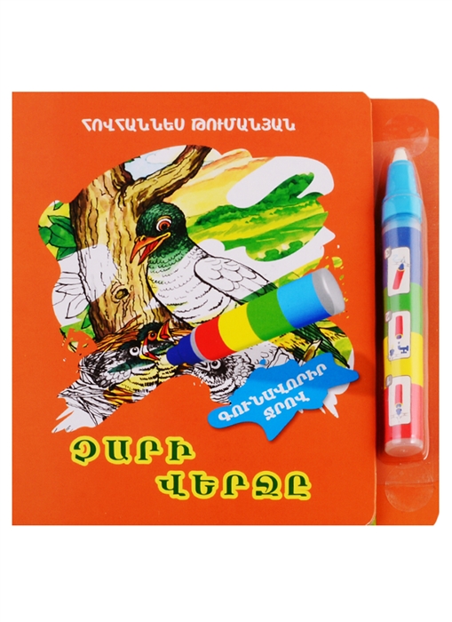 

Конец зла Рисуем водой фломастер на армянском языке