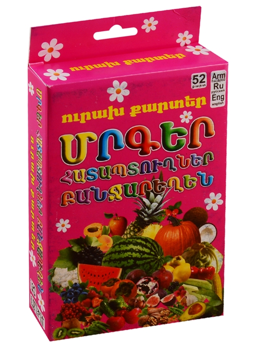 

Веселые карточки Фрукты ягоды овощи на армянском языке