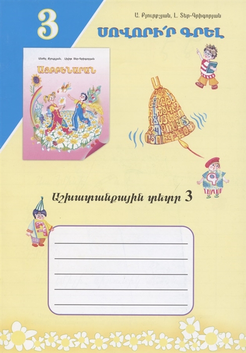 Учись писать Рабочая тетрадь 3 на армянском языке