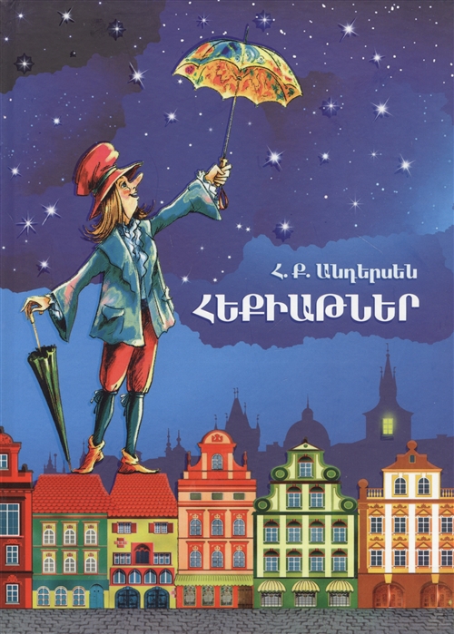 

Сказки на армянском языке