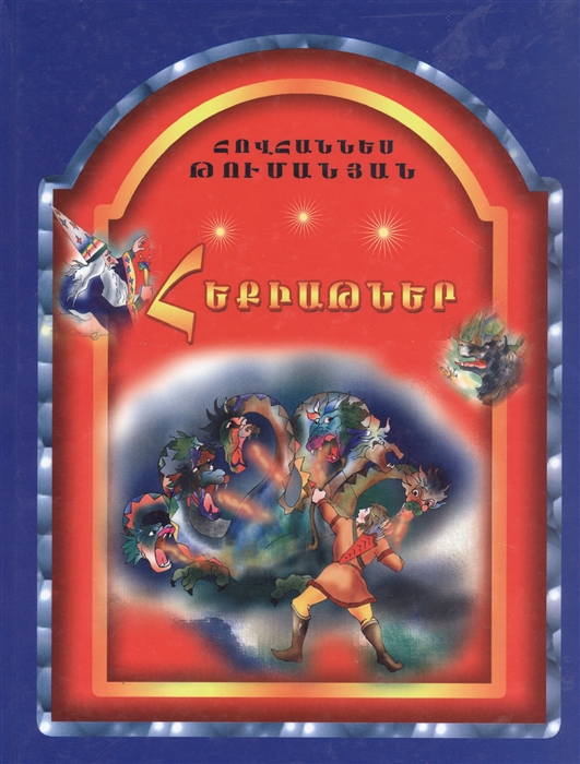 

Сказки на армянском языке