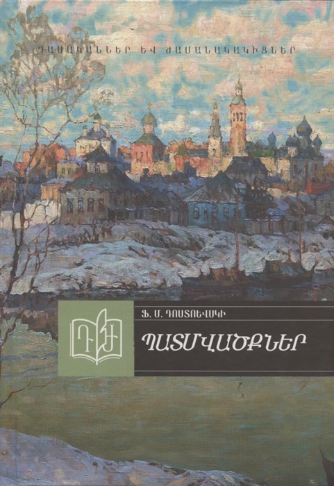 Рассказы Достоевский на армянском языке