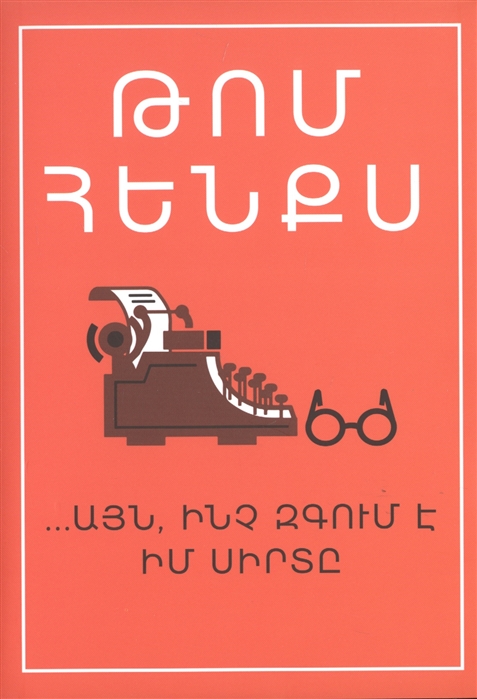 Hanks T. - Уникальный экземпляр на армянском языке