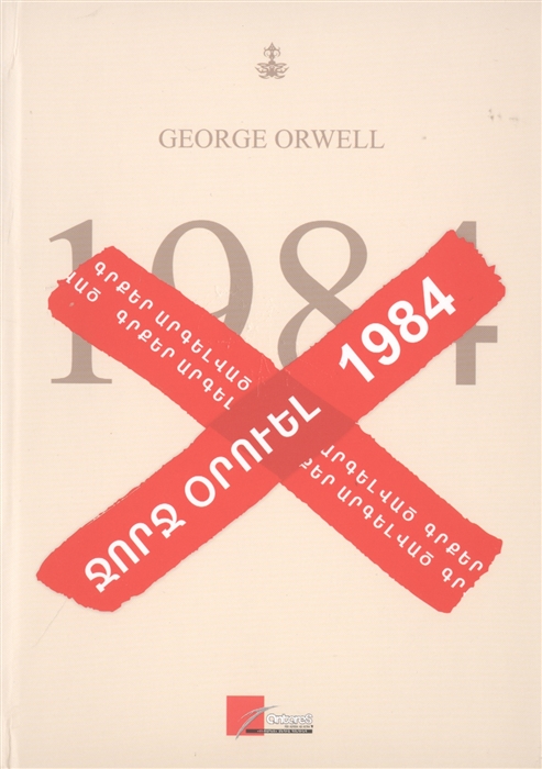 1984 на армянском языке