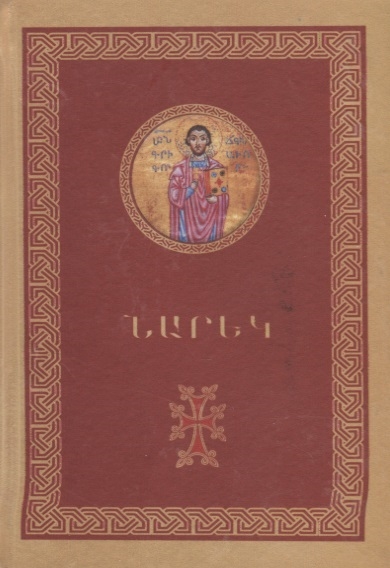 

Книга скорбных песнопений на армянском языке