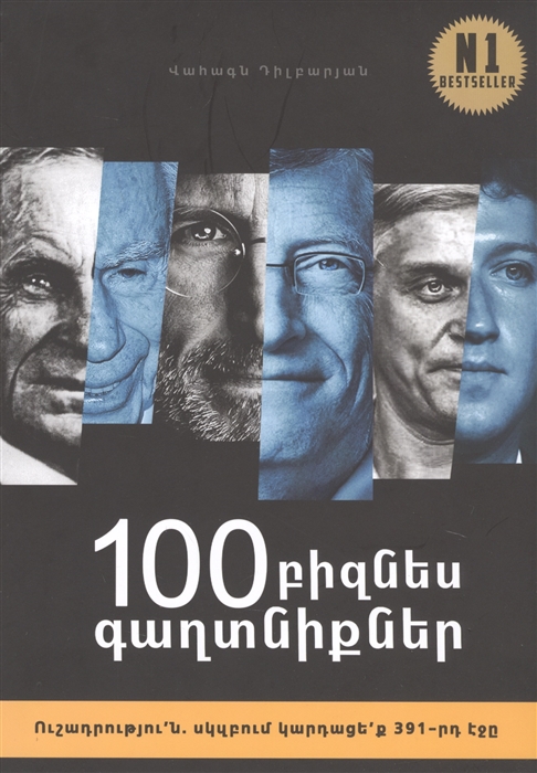 100 бизнес секретов на армянском языке