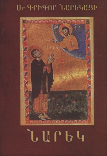 Книга скорбных песнопений-поэма на армянском языке
