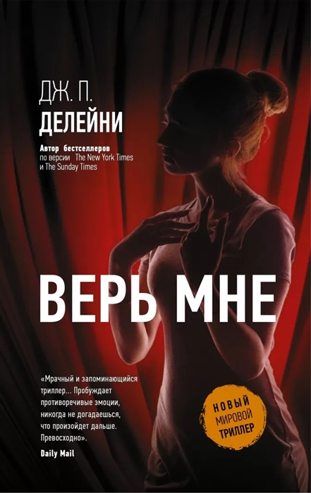 

Верь мне