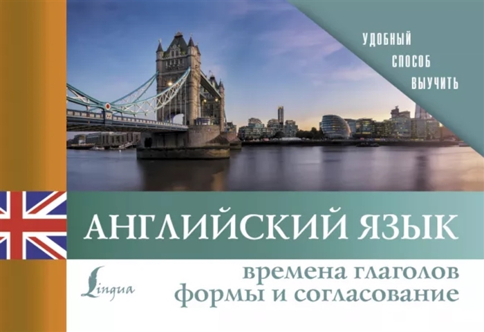 

Английский язык Времена глаголов Формы и согласование