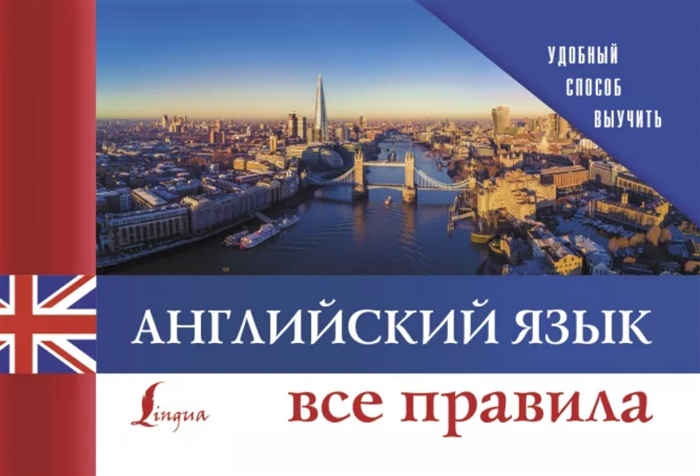 

Английский язык Все правила