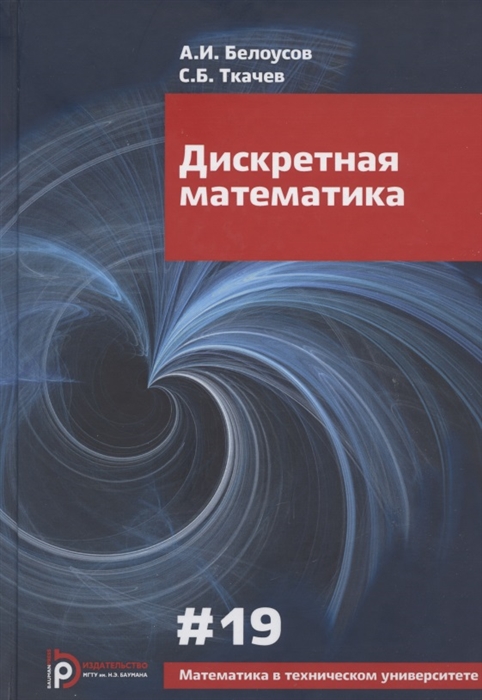 

Дискретная математика Учебник для вузов
