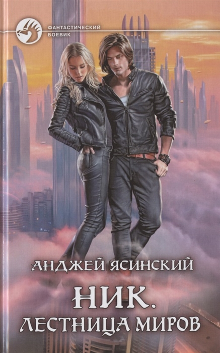 

Ник Лестница Миров