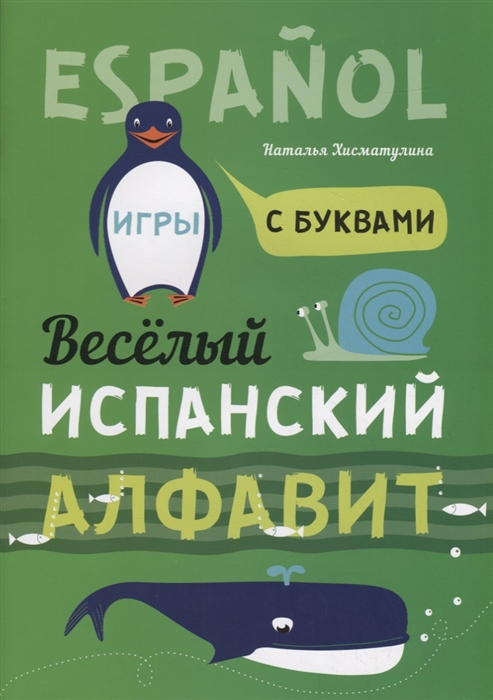 Хисматулина Н. - Espanol Веселый испанский алфавит Игры с буквами