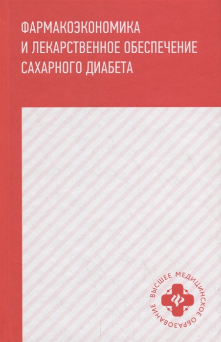 

Фармакоэкономика и лекарственное обеспечение сахарного диабета Учебное пособие