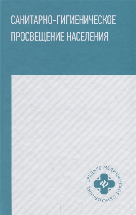 Степкин Ю., Попов В., Чубирко М. и др. - Санитарно-гигиеническое просвещение населения Учебное пособие