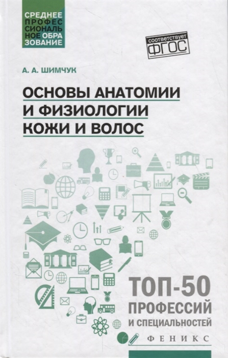 

Основы анатомии и физиологии кожи и волос Учебное пособие