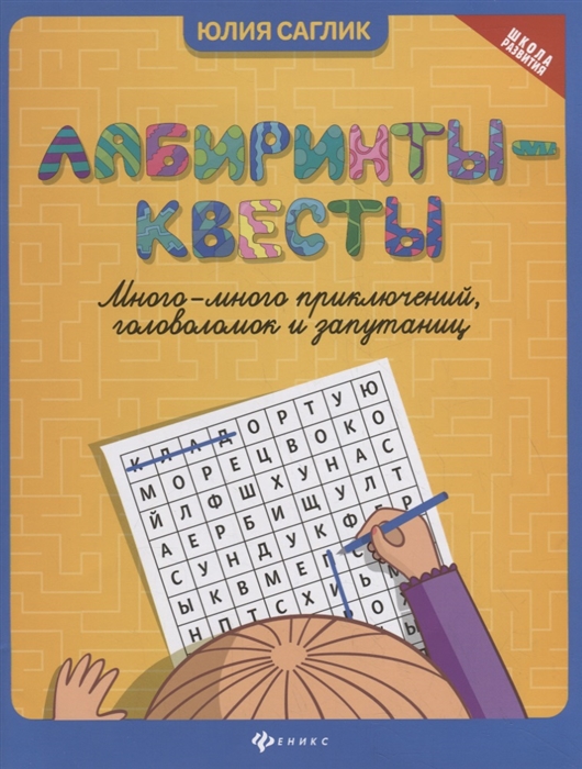 Саглик Ю. - Лабиринты-квесты много-много приключений головоломок и запутаниц