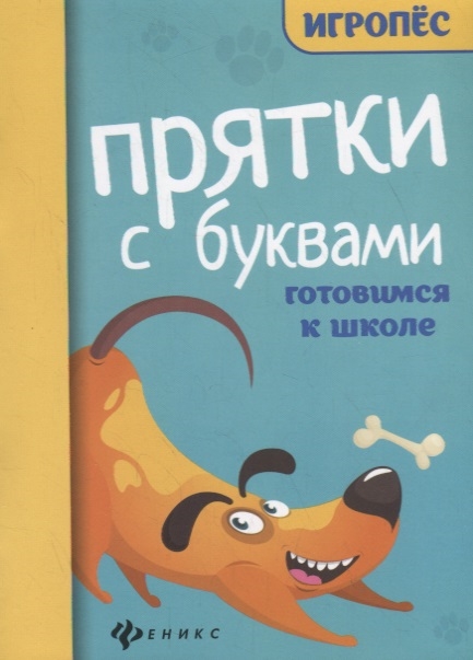 

Прятки с буквами Готовимся к школе
