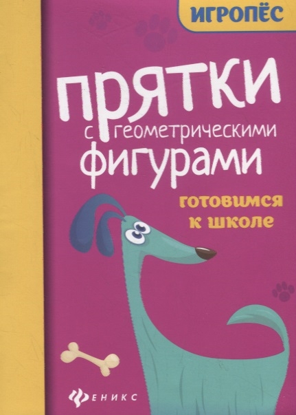 

Прятки с геометрическими фигурами Готовимся к школе
