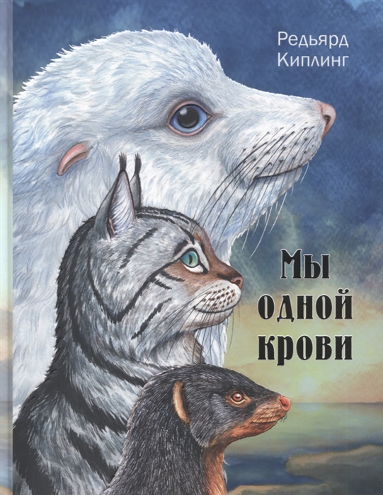 

Мы одной крови