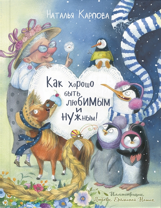 

Как хорошо быть любимым и нужным