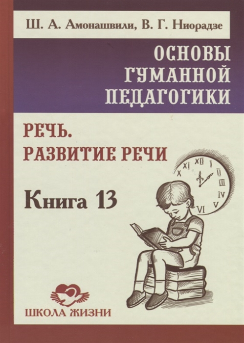 Амонашвили Ш., Ниорадзе В. - Основы гуманной педагогики Книга 13 Речь Развитие речи