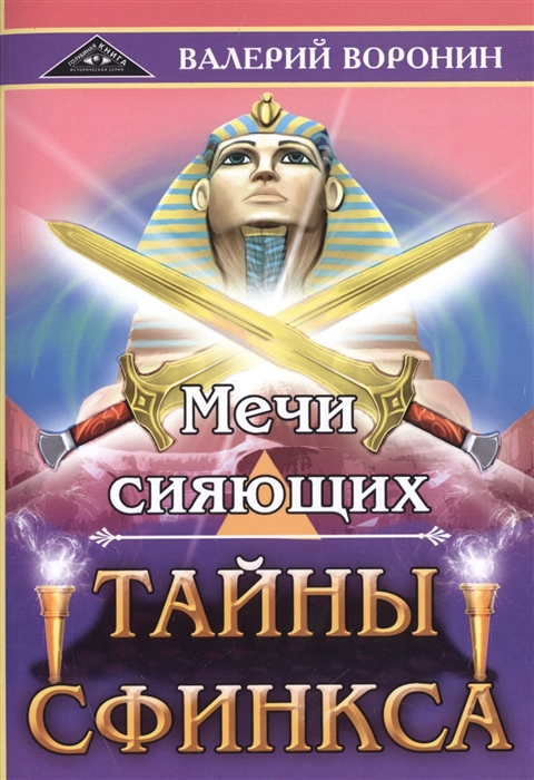 

Мечи сияющих Тайны Сфинкса