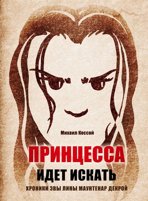 

Принцесса идет искать Хроники Эвы Лины Маунтенар Декрой