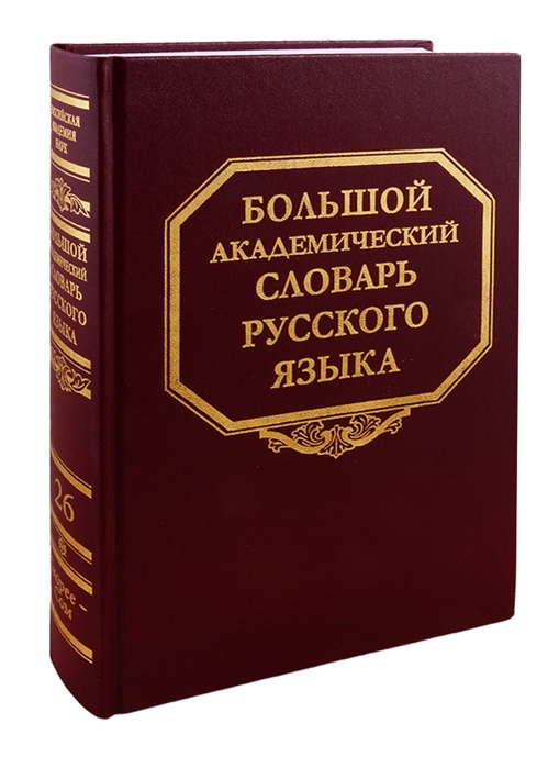 Пурицкая Е., Беляева Е., Марина А. (ред.) - Большой академический словарь русского языка Том 26 Скорее - Сом