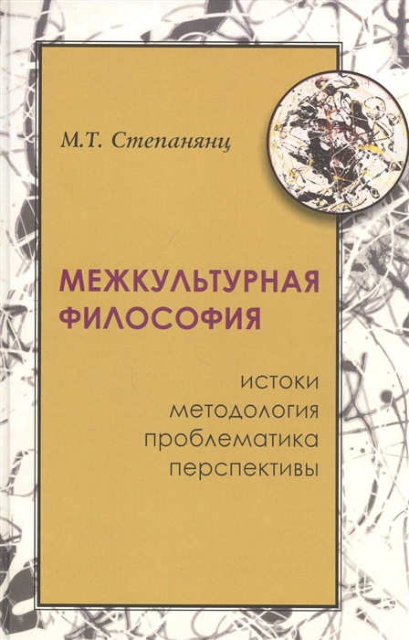

Межкультурная философия истоки методология проблема перпективы