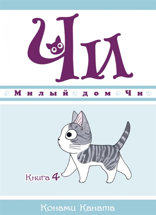 

Милый дом Чи Книга 4