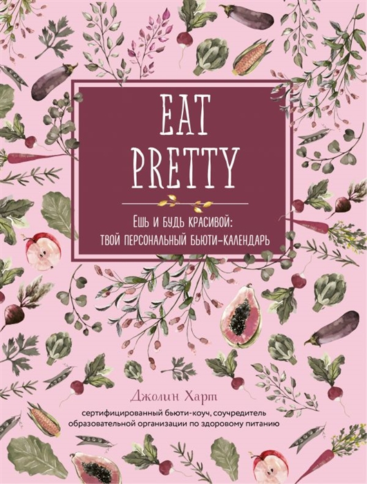 

EAT PRETTY Ешь и будь красивой твой персональный бьюти-календарь
