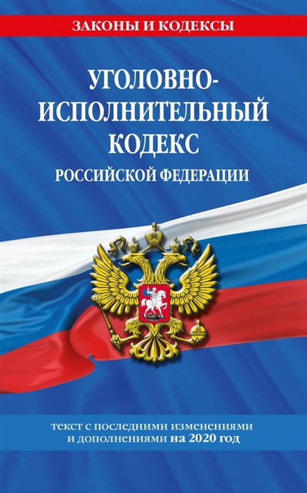

Уголовно-исполнительный кодекс Российской Федерации текст с последними изменениями и дополнениями на 2020 год