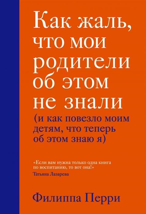 

Как жаль что мои родители об этом не знали и как повезло моим детям что теперь об этом знаю я