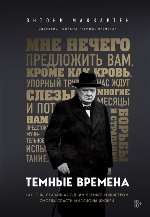 

Темные времена Как речь сказанная одним премьер-министром смогла спасти миллионы жизней