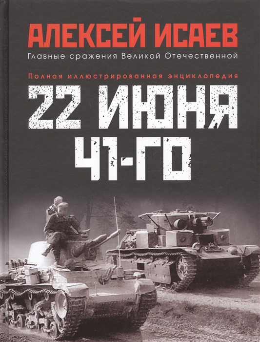 22 июня 41-го Первая иллюстрированная энциклопедия