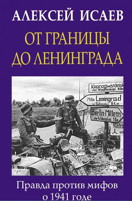 

От границы до Ленинграда. Правда против мифов о 1941 годе