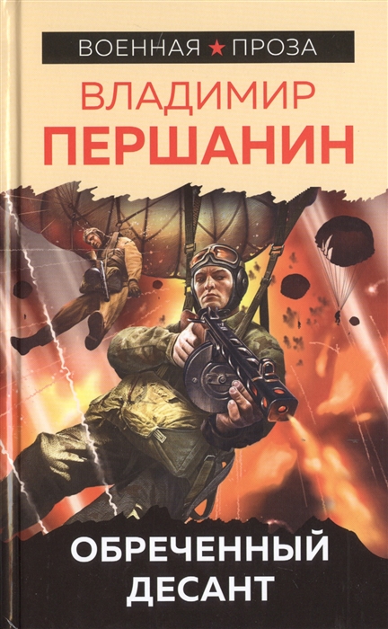 

Обреченный десант