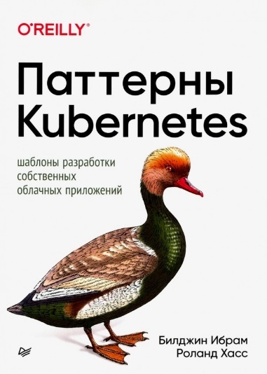 

Паттерны Kubernetes Шаблоны разработки собственных облачных приложений