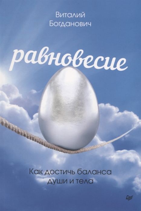 

Равновесие Как достичь баланса души и тела