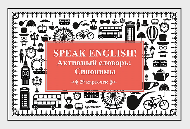 

Speak English Активный словарь Синонимы