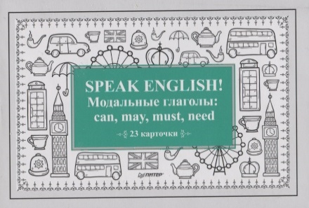 

Speak English Модальные глаголы can may must need