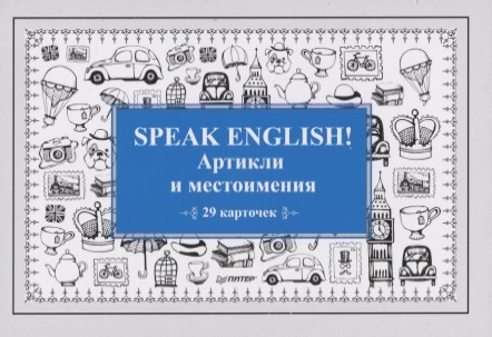 

Speak English Артикли и местоимения