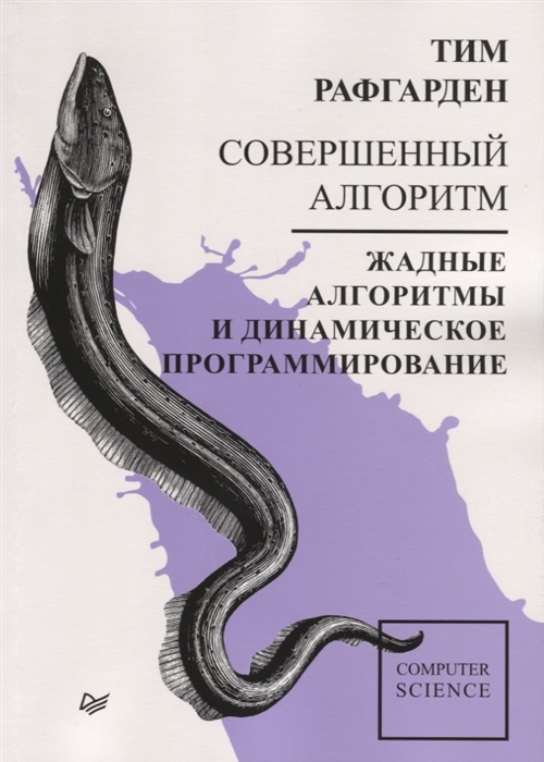 

Совершенный алгоритм Жадные алгоритмы и динамическое программирование
