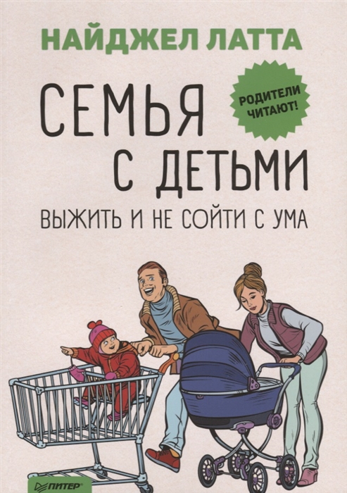 

Семья с детьми Выжить и не сойти с ума