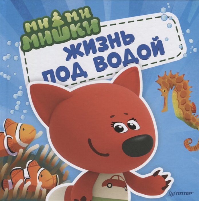 

Ми-ми-мишки Жизнь под водой Почему вода в море соленая рыба-капля грустная а акулы никогда не спят