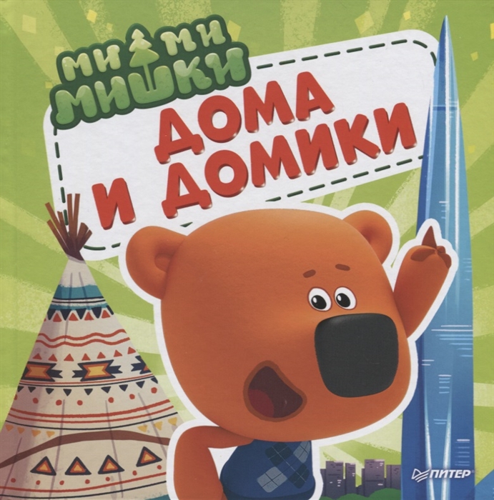 

Ми-ми-мишки Дома и домики Кто живет в иглу строит стены из бумаги и как устроен умный дом