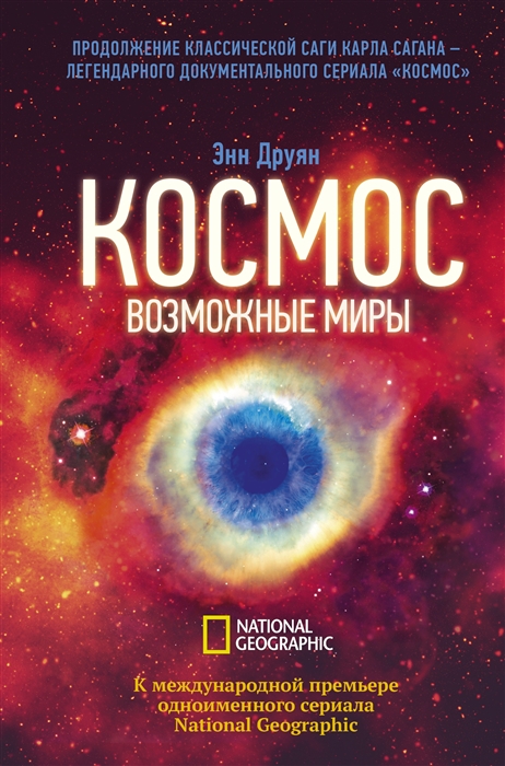 

Космос Возможные миры