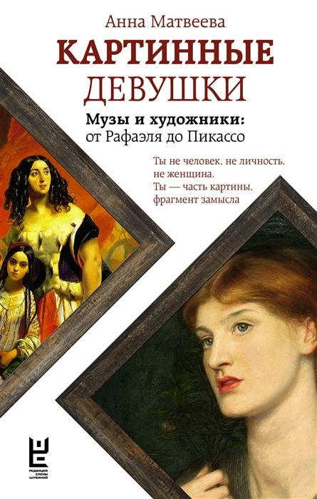 

Картинные девушки Музы и художники от Рафаэля до Пикассо